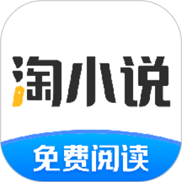 淘小说app正版