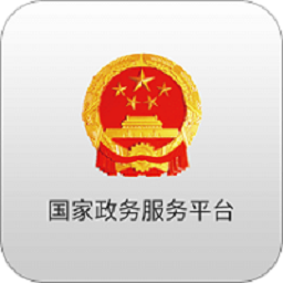 国家政务服务平台官方最新版