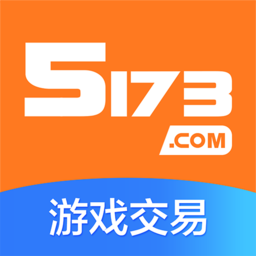 5173游戏交易平台官方手机版