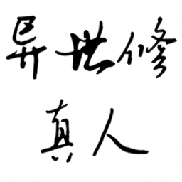 异世修真人游戏官方版