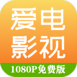 爱电影视-免费视频大全