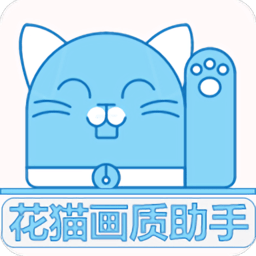 花猫画质助手9.6正式版更新