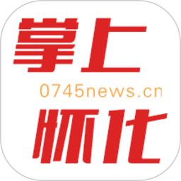掌上怀化移动客户端