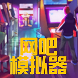 网吧模拟器官方正版最新版本