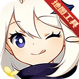 原神地图工具资源查询器app官方版