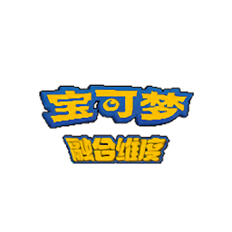 口袋妖怪融合维度手游最新版本