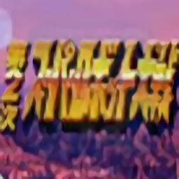 第2次超级机器人大战OG汉化版