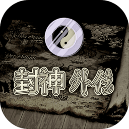 封神外传最新完整版
