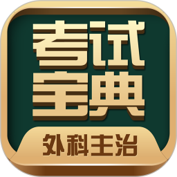 外科主治医师考试宝典手机版