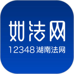 12348湖南法网如法网手机app客户端