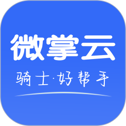 微掌云骑手app最新版