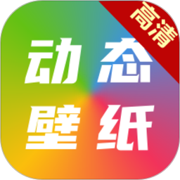 高清动态壁纸大全免费手机版