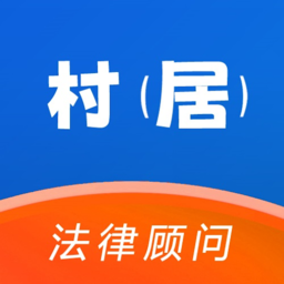 村居法律顾问官方版
