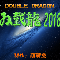 双截龙2018完整版魂斗罗