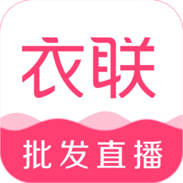衣联网服装批发官方平台