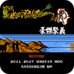 霸王的大陆水浒传之豪杰聚义