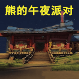 熊大的午夜后宫游戏