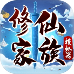 修仙家族模拟器内置菜单折相思版