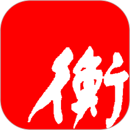 衡水日报电子版在线app