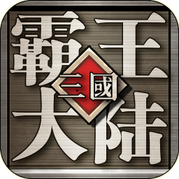 三国霸王大陆手游官方版