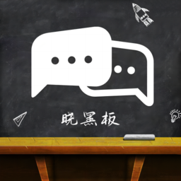 晓黑板最新版本