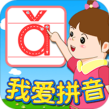 我爱拼音app