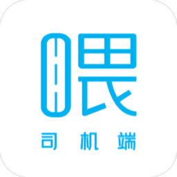 哎哟喂司机端(哎呦喂司机)